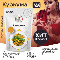 Куркума молотая настоящая 2000 грамм с повышенным содержанием куркумина