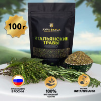 Итальянские травы 100 г. Аура Вкуса (базилик, мята, розмарин, майоран, орегано, тимьян, шалфей, чабрец) специи и приправы.