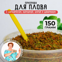 Приправа кавказская для плова, 150гр / Смесь без соли с шафраном, зирой и барбарисом для курицы, рыбы, мяса, овощей / Кавказские специи