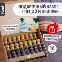 Специи и приправы Kooh из 16 видов: для курицы и рыбы, плова и картофеля, прованские травы, универсальные / Подарочный набор женщине и мужчине с поздравительной открыткой
