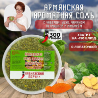 Армянская соль 300гр / Смесь приправ с чабером, уцхо, ореховой травой и чаманом для курицы, рыбы, мяса, овощей / Кавказские специи