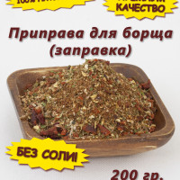 Приправа для борща (заправка), 200 гр.