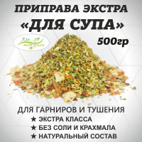 Приправа экстра для супа, салатов и овощей, Россия 500 гр