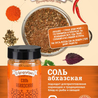 Соль Щепотка Абхазская, приправа 160г