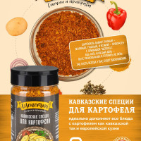 Кавказские специи для картофеля "Щепотка", 160г Приправа, смесь сушеных трав.