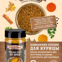 Кавказские специи для курицы "Щепотка", 130г . Приправа, смесь сушеных трав.