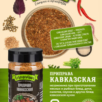 Приправа Кавказская, "Щепотка", 160г Смесь сушеных трав, специи.