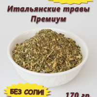 Приправа итальянские травы, смесь специй трав 170 гр.