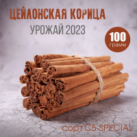 Цейлонская корица в палочках сорт C5 Special Шри-Ланка, 100 гр.