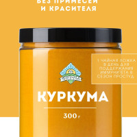 Куркума молотая 300г