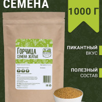 Горчица желтая семена 1000 г