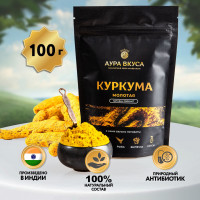 Куркума Натуральная Приправа 100 г. Аура Вкуса. Индийская специя с повышенным содержанием куркумина 4%, Индия.(Curcuma, Корень Молотый, Turmeric Curcumin).