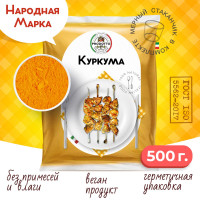 Куркума молотая настоящая 500 грамм с повышенным содержанием куркумина, приправа для плова курицы риса