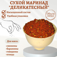 Сухой деликатесный маринад,190 мл