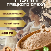 Мука из грецкого ореха без глютена мелкого помола 400 гр