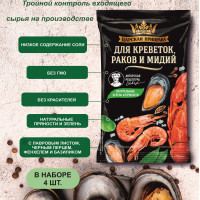 Приправа для креветок, раков и мидий, Царская приправа, 4 пакетика по 30 г