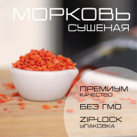 Морковь сушеная резаная, натуральные кусочки (гранулы), 200 гр.