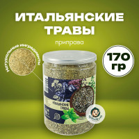 Итальянские травы, приправа, смесь приправ в банке 170 г, базилик, орегано, розмарин, лук, тимьян