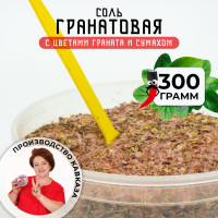 Гранатовая соль, 300гр / Смесь приправ с сумахом и цветами граната для курицы, рыбы, мяса, овощей / Кавказские специи
