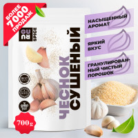 Чеснок сушеный (сухой порошок, мелкий гранулированный, ароматный, молотая специя, приправа из молодого чеснока), 700 грамм