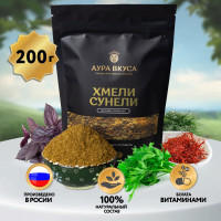 Натуральная Приправа Хмели-Сунели Молотая 200 г. Аура Вкуса (Сухая смесь трав, Пряность сушеная, Кориандр, Перец, Базилик, Укроп). Специя для блюд.