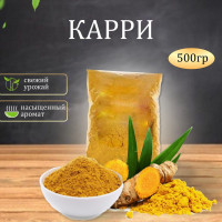 Приправа Карри нежная Вердэ, 500 г, ВЕРДЭ