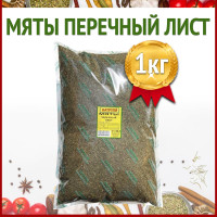 Мята сушеная, 1кг / мята сушеная для чая, перечная / Натрули