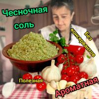 Домашняя чесночная соль