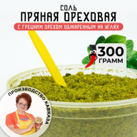 Ореховая соль, 300гр / Смесь приправ с грецким орехом для курицы и мяса / Кавказские специи