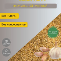 Чеснок сушеный молотый натуральный, 100 грамм, PP-Store