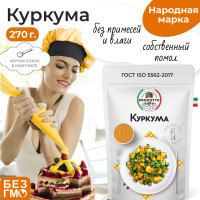 Куркума молотая настоящая 270 грамм с повышенным содержанием куркумина