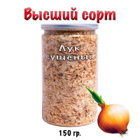 Лук сушеный репчатый натуральный 150 гр
