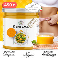 Куркума молотая 450 грамм. С повышенным содержанием куркумина, приправа для плова, риса и продуктов из мяса.