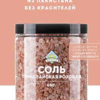 Соль Гималайская розовая крупный помол 600г