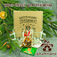 Подарочный набор специй для глинтвейна "Классический" (бокалы для глинтвейна, специи, подставки под бокалы)