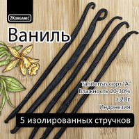 Ваниль натуральная. Стручки 5шт. Индонезия. Tahitensis Vanilla bean grade A. 2K.organic.