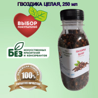 Гвоздика целая, 250 мл