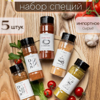 Набор специй и приправ подарочный в банках 5 штук