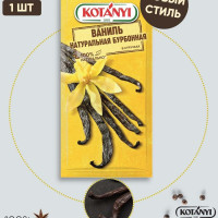 Ваниль бурбонная в стручках 1 штука KOTANYI
