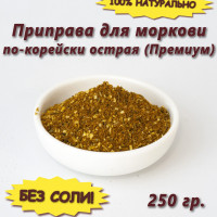 Приправа для моркови по корейски. Смесь специй для корейской моркови острая Премиум, 250 гр.