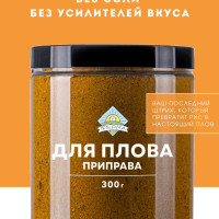 Приправа для плова 300г