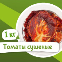 Вяленые томаты 1000г, 1кг (без соли, помидоры сушеные, натуральные, Армения), Orexland