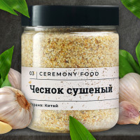 Натуральный Чеснок Сушеный 270 г. Гранулированный Свежий Ceremony Food (Зубчики Измельченные Кусочки, Чесночные Гранулы), Приправа, Специя для Первых, Вторых Блюд в Банке