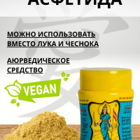 Асафетида порошок Вандеви,Yellow Powder Индия 50 г. Заменитель чеснока