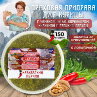 Приправа кавказская ореховая для курицы, 150гр / Смесь с грецким орехом без соли для курицы, рыбы, мяса, овощей / Кавказские специи
