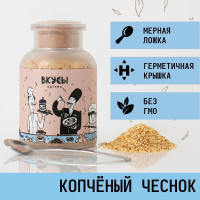 Чеснок копчёный "Вкусы" в баночке с ложкой 130гр.