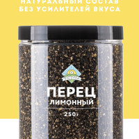 Приправа перец лимонный 250г
