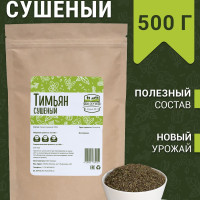 Тимьян сушеный 500 г