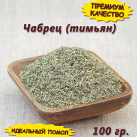 Чабрец трава сушеная для чая, тимьян приправа, 100 гр.
