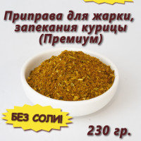 Приправа для жарки, запекания курицы в духовке, на гриле без соли Премиум, 230 гр.